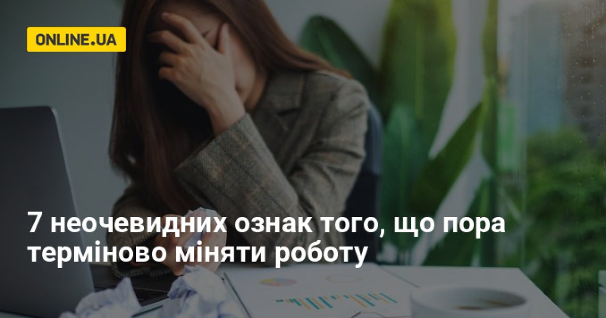 Как понять, что пора увольняться с работы – 7 тревожных признаков