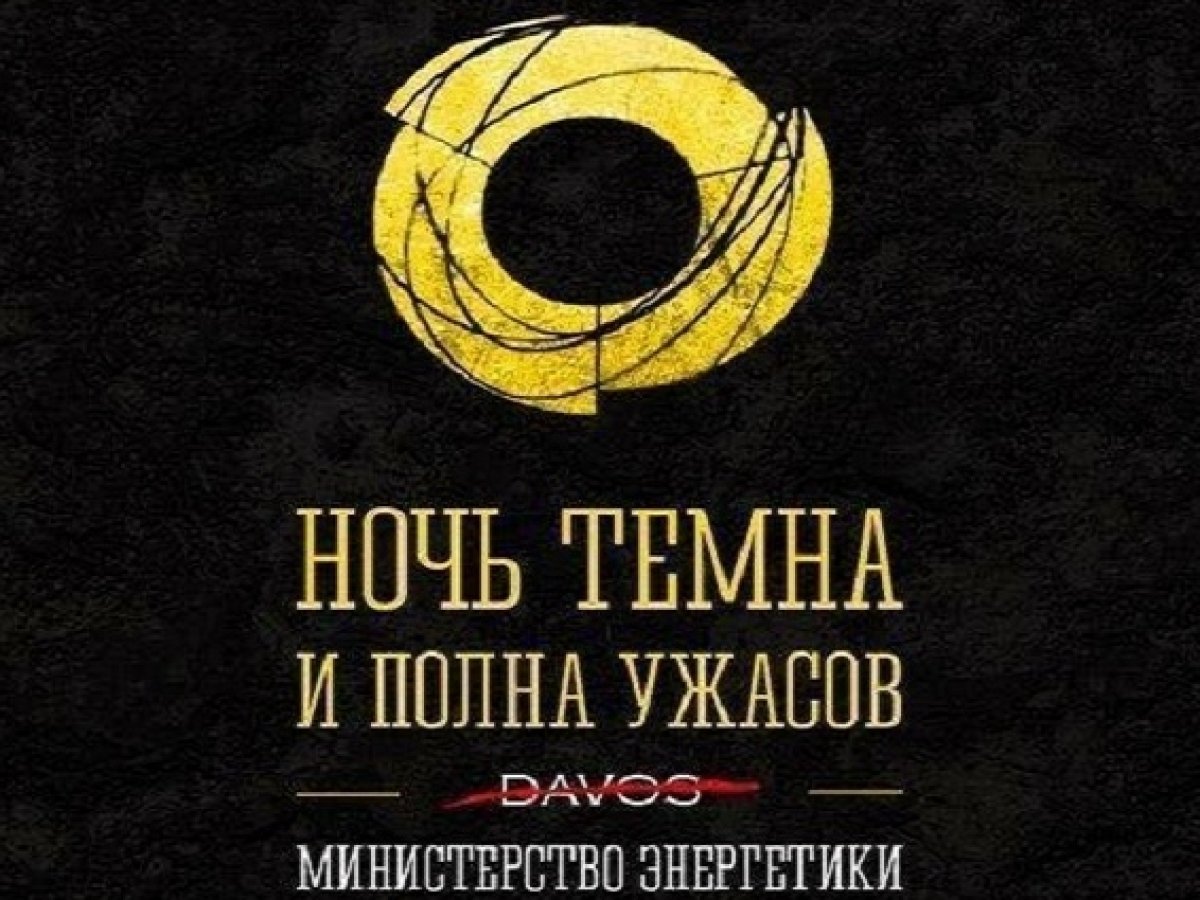 Новости России - В сети российским министерствам дали девизы из Игры  престолов — online.ua