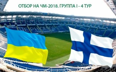 Украина - Финляндия - 1-0: хронология матча