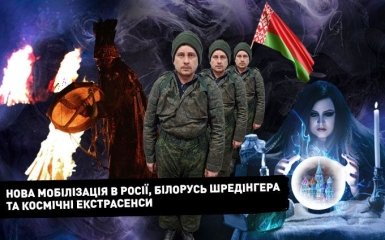 Нова мобілізація в Росії, Білорусь Шредінгера та космічні екстрасенси — відео