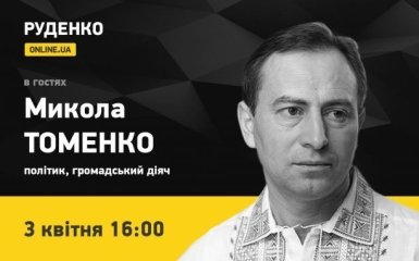 3 квітня о 16:00 в прямому ефірі ONLINE.UA - Микола Томенко