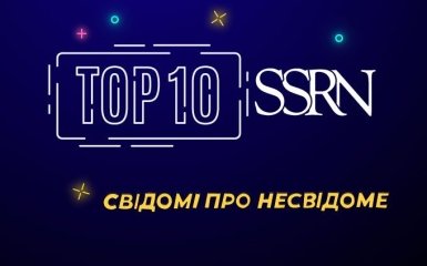 Научные статьи по эфирам «Свідомі про несвідоме» вошли в ТОП-10 одного из самых больших репозиториев мира SSRN