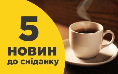 5 новин до сніданку